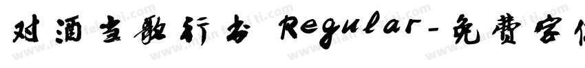 对酒当歌行书 Regular字体转换